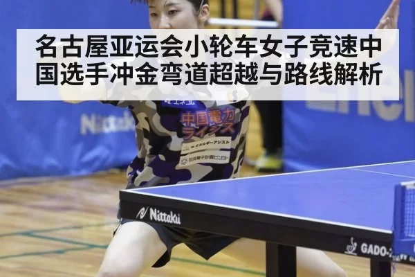 名古屋亚运会小轮车女子竞速中国选手冲金弯道超越与路线解析