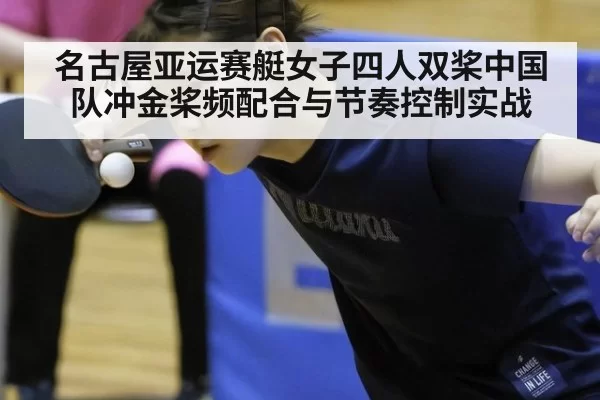 名古屋亚运赛艇女子四人双桨中国队冲金桨频配合与节奏控制实战
