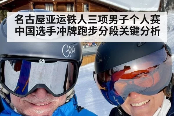 名古屋亚运铁人三项男子个人赛中国选手冲牌跑步分段关键分析