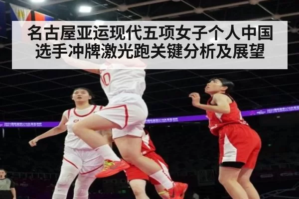 名古屋亚运现代五项女子个人中国选手冲牌激光跑关键分析及展望