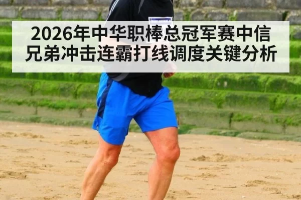 2026年中华职棒总冠军赛中信兄弟冲击连霸打线调度关键分析