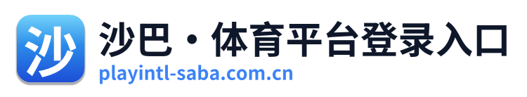 沙巴·体育平台登录入口